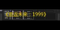 《重返未来	：1999》虹色五线谱卡池活动介绍
