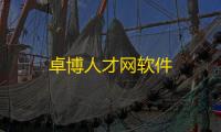 卓博人才网软件