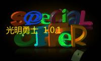 光明勇士  1.0.171.162745