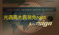 光遇高木直装免root下载无广告
