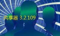 共享器 3.2.10975 免费版