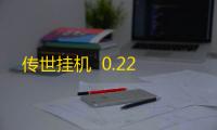 传世挂机  0.22