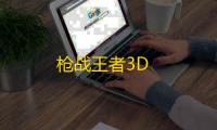 枪战王者3D