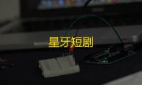 星牙短剧