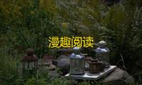 漫趣阅读