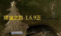 降魔之路-1.6.9正式版【附游戏攻略】
