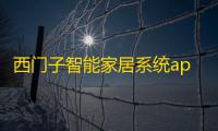 西门子智能家居系统app 人气热度：27℃