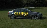 958手游