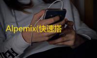 Alpemix(快速搭建远程控制平台) 2.6 官方版