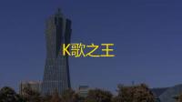 K歌之王