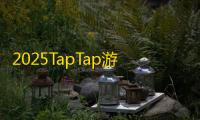 2025TapTap游戏节火热开启，150+款游戏填满整个夏天