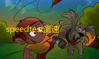 speedtest测速中文版